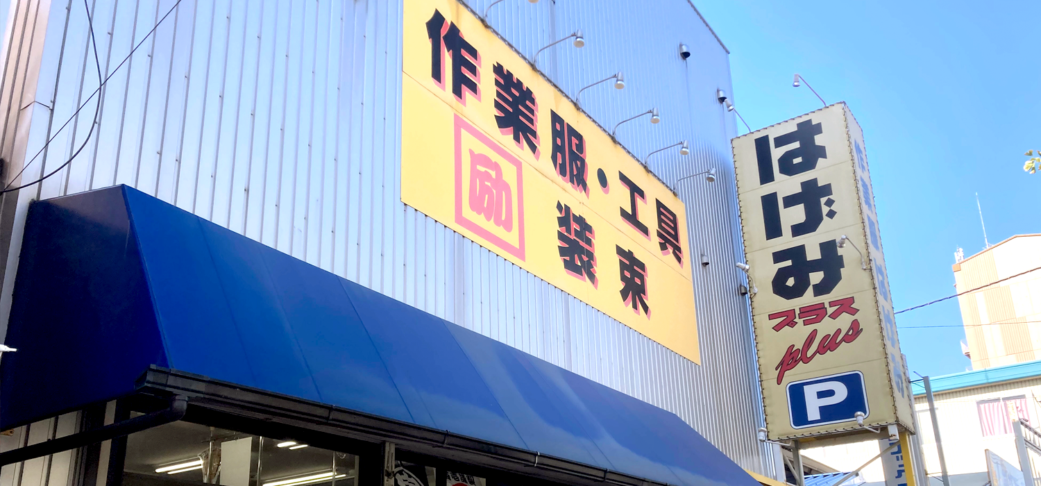 京都上鳥羽口すぐの<br>はげみへお越しください